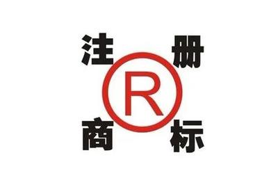 銅仁商標(biāo)專利與商標(biāo)代理 企業(yè)創(chuàng)新發(fā)展的堅(jiān)實(shí)后盾